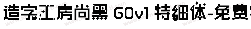 造字工房尚黑 G0v1 特细体字体转换